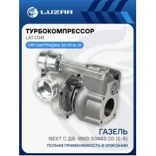 Турбокомпрессор для а/м ГАЗон Next с дв. ЯМЗ-53443-20 (E-5) LAT 0341 LUZAR