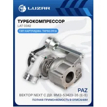 Турбокомпрессор для а/м ПАЗ Вектор Next с дв. ЯМЗ-53423-35 (E-5) (ТКР 50.09.16) LAT 0342 LUZAR