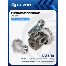 Турбокомпрессор для а/м ГАЗон Next с дв. ЯМЗ-53445-22 (E-5) (тип C13-267-01) LAT 0344 LUZAR