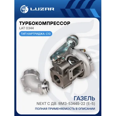 Турбокомпрессор для а/м ГАЗон Next с дв. ЯМЗ-53445-22 (E-5) (тип C13-267-01) LAT 0344 LUZAR