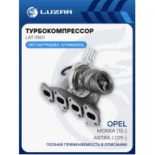Турбокомпрессор для а/м Opel Astra J (09-)/Mokka (12-) 1.4T (тип GT1446MZGL) LAT 0501 LUZAR