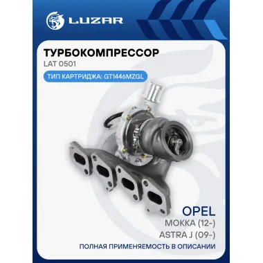 Турбокомпрессор для а/м Opel Astra J (09-)/Mokka (12-) 1.4T (тип GT1446MZGL) LAT 0501 LUZAR