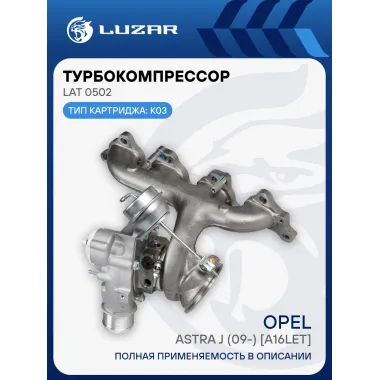 Турбокомпрессор для а/м Opel Astra J (09-) 1.6T [A16LET] (тип K03) LAT 0502 LUZAR