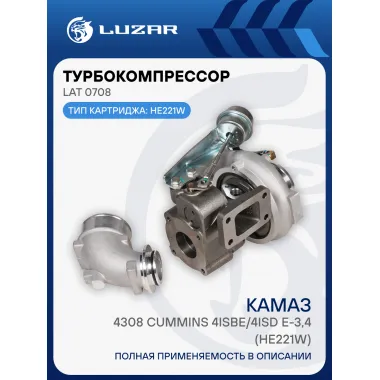 Турбокомпрессор для а/м КАМАЗ 4308 Cummins 4ISBe/4ISD Е-3,4 (HE221W) (под острым углом) LAT 0708 LUZAR