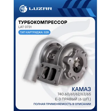 Турбокомпрессор для а/м КАМАЗ 740.60/61/62/63/65 E-3 правый (6 шп.) (тип S2B) LAT 0731 LUZAR