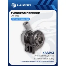 Турбокомпрессор для а/м КАМАЗ 740.60/61/62/63/65 E-3 левый (6 шп.) (тип S2B) LAT 0732 LUZAR