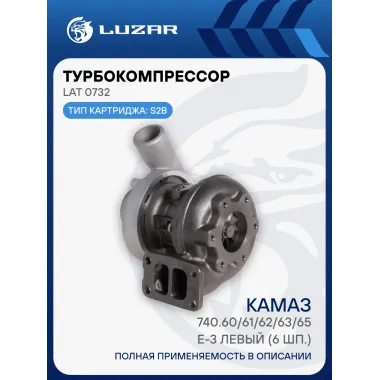 Турбокомпрессор для а/м КАМАЗ 740.60/61/62/63/65 E-3 левый (6 шп.) (тип S2B) LAT 0732 LUZAR