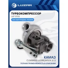 Турбокомпрессор для а/м КАМАЗ Cummins 6ISBe/6ISDe E-3 (тип HE351W) LAT 0733 LUZAR