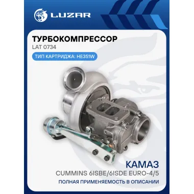 Турбокомпрессор для а/м КАМАЗ c дв. Cummins 6ISBe/6ISDe Euro-4/5 LAT 0734 LUZAR