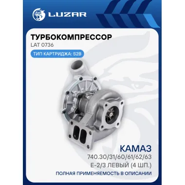 Турбокомпрессор для а/м КАМАЗ 740.30/31/60/61/62/63 E-2/3 левый (4 шп.) (тип S2B) LAT 0736 LUZAR