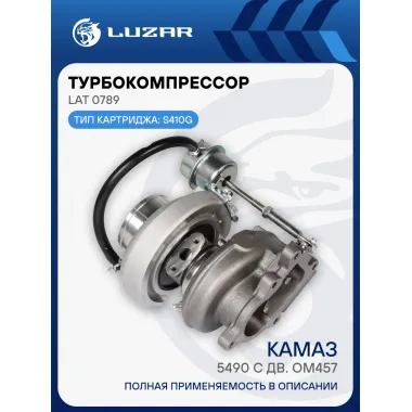 Турбокомпрессор для а/м КАМАЗ 5490 с дв. OM457 (тип S410G) LAT 0789 LUZAR
