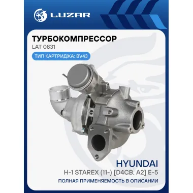 Турбокомпрессор для а/м Hyundai H-1 Starex (11-) 2.5D [D4CB, A2] E-5 (тип BV43) LAT 0831 LUZAR
