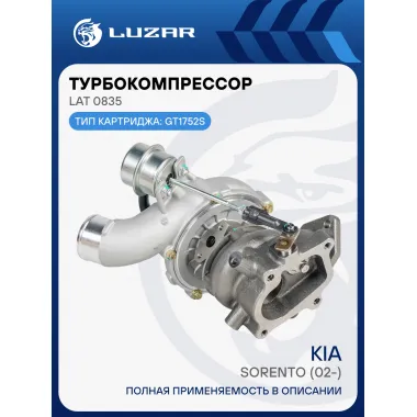 Турбокомпрессор для а/м Kia Sorento (02-) 2.5CRDi (тип GT1752S) LAT 0835 LUZAR