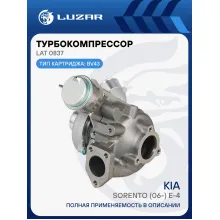 Турбокомпрессор для а/м Kia Sorento (06-) 2.5CRDi E-4 (BV43) LAT 0837 LUZAR