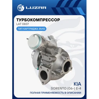 Турбокомпрессор для а/м Kia Sorento (06-) 2.5CRDi E-4 (BV43) LAT 0837 LUZAR