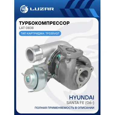 Турбокомпрессор для а/м Hyundai Santa Fe (06-) 2.2CRDi (тип TF035 VGT) LAT 0838 LUZAR