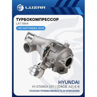 Турбокомпрессор для а/м Hyundai H1 Starex (07-) 2.5D [D4CB, A2] Е-4 (тип BV43) LAT 0864 LUZAR