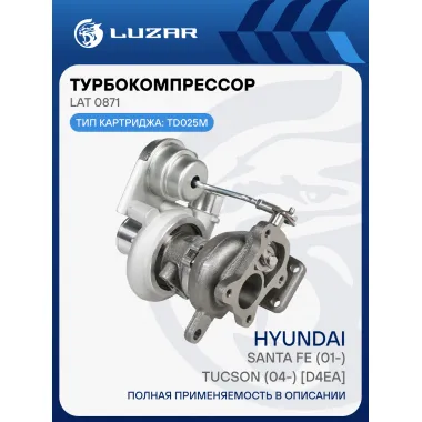 Турбокомпрессор для а/м Hyundai Santa Fe (01-)/Tucson (04-) 2.0D [D4EA] (тип TD025M) LAT 0871 LUZAR