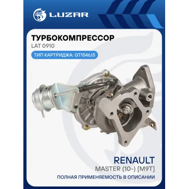 Турбокомпрессор для а/м Renault Master (10-) 2.3D [M9T] LAT 0910 LUZAR