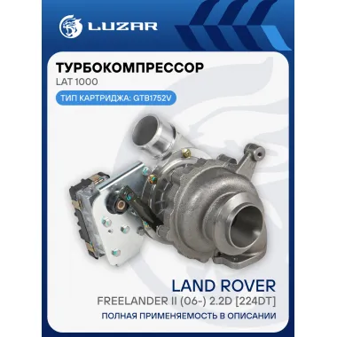 Турбокомпрессор для автомобилей Land Rover Freelander II (06-) 2.2D [224DT] (тип GTB1752V) LAT 1000 LUZAR