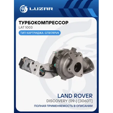 Турбокомпрессор для а/м Land Rover Discovery (09-) 3.0D [306DT] (тип GTB1749VK) (левый) LAT 1003 LUZAR