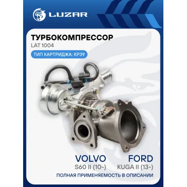 Турбокомпрессор для а/м Ford Kuga II (13-)/Volvo S60 II (10-) 1.6T (тип KP39) LAT 1004 LUZAR