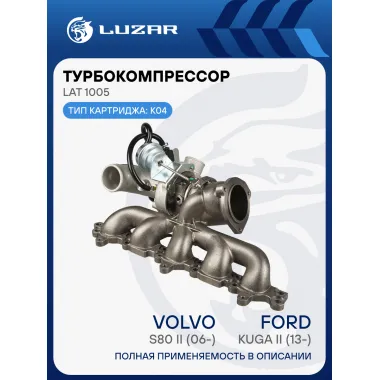 Турбокомпрессор для а/м Ford Kuga II (13-)/Volvo S80 II (06-) 2.5T (тип K04) LAT 1005 LUZAR