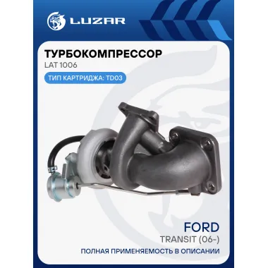 Турбокомпрессор для а/м Ford Transit (06-) 2.2D (тип TD03) LAT 1006 LUZAR