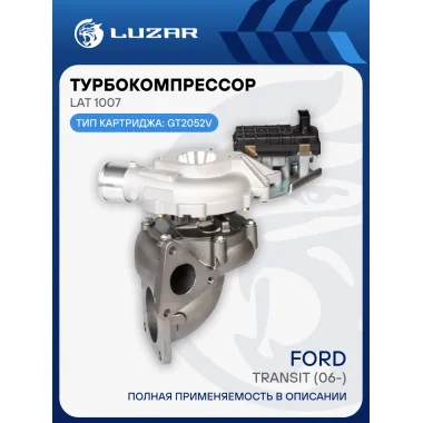 Турбокомпрессор для а/м Ford Transit (06-) 2.4D (тип GT2052V) LAT 1007 LUZAR