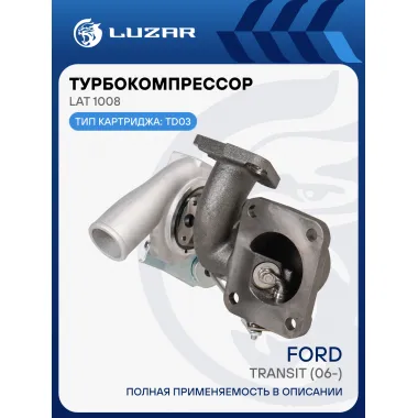 Турбокомпрессор для а/м Ford Transit (06-) 2.4D (тип TD03) LAT 1008 LUZAR