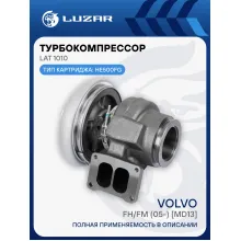 Турбокомпрессор для а/м Volvo FH/FM (05-) [MD13] (тип HE500FG) LAT 1010 LUZAR