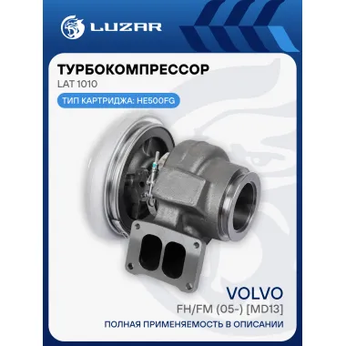 Турбокомпрессор для а/м Volvo FH/FM (05-) [MD13] (тип HE500FG) LAT 1010 LUZAR