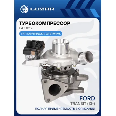 Турбокомпрессор для а/м Ford Transit (13-) 2.2D E5 LAT 1012 LUZAR