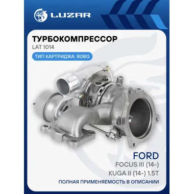 Турбокомпрессор для а/м Ford Focus III (14-)/Kuga II (14-) 1.5T (тип B0BG) LAT 1014 LUZAR