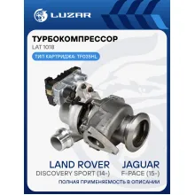 Турбокомпрессор для а/м Land Rover Discovery Sport (14-)/Jaguar F-Pace (15-) 2.0D (тип TF035HL) LAT 1018 LUZAR