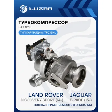 Турбокомпрессор для а/м Land Rover Discovery Sport (14-)/Jaguar F-Pace (15-) 2.0D (тип TF035HL) LAT 1018 LUZAR