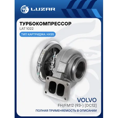 Турбокомпрессор для а/м Volvo FH/FM12 (93-) [DC12] (тип HX55) LAT 1022 LUZAR