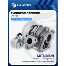 Турбокомпрессор для а/м Mitsibishi Pajero (07-) 3.2D [4M41] (тип TF035) LAT 1150 LUZAR