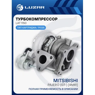 Турбокомпрессор для а/м Mitsibishi Pajero (07-) 3.2D [4M41] (тип TF035) LAT 1150 LUZAR