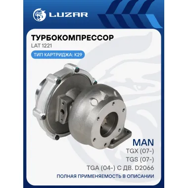 Турбокомпрессор для автомобиля MAN TGA TGS TGX с двигателем D2066 (тип K29) (d крыл. 71 мм) LUZAR LAT 1221