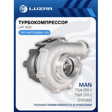 Турбокомпрессор для а/м MAN TGA (02-)/TGS (07-) [D2066] (тип K29 ) (d крыл. 68,8 мм) LAT 1222 LUZAR