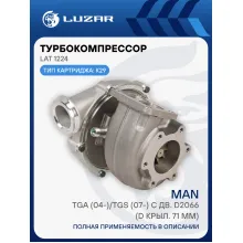 Турбокомпрессор для автомобилей MAN TGA (04-)/TGS (07-) с дв. D2066 (d крыл. 71 мм) (тип K29) LAT 1224 LUZAR