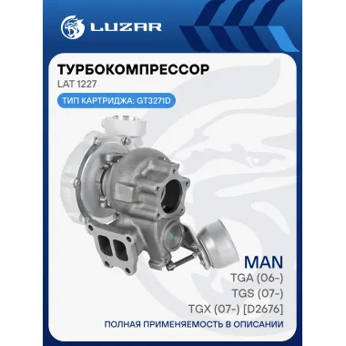 Турбокомпрессор для а/м MAN TGA (06-)/TGS (07-)/TGX (07-) [D2676] (тип GT3271D) LAT 1227 LUZAR