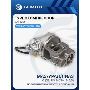 Турбокомпрессор для а/м МАЗ/УРАЛ/ЛиАЗ с дв. ЯМЗ-536 (Е-4,5) (тип B2G) LAT 1256 LUZAR