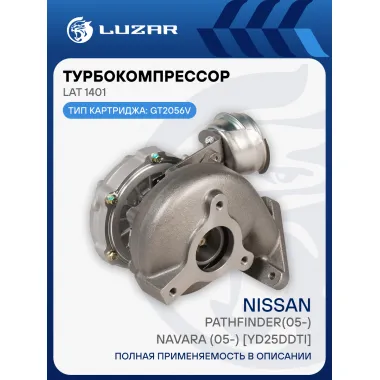 Турбокомпрессор для а/м Nissan Pathfinder(05-)/Navara (05-) 2.5D [YD25DDTi] (тип GT2056V) LAT 1401 LUZAR