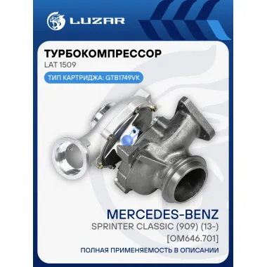 Турбокомпрессор для а/м Mercedes-Benz Sprinter Classic (909) (13-) [OM646.701] LAT 1509 LUZAR