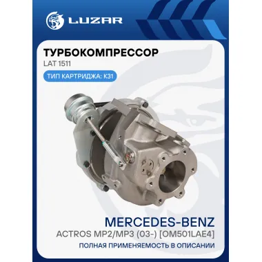 Турбокомпрессор для а/м Mercedes-Benz Actros MP2/MP3 (03-) [OM501LAE4] (тип K31) LAT 1511 LUZAR