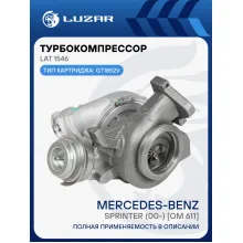 Турбокомпрессор для а/м Mercedes-Benz Sprinter (00-) [OM 611] (тип GT1852V ) LAT 1546 LUZAR