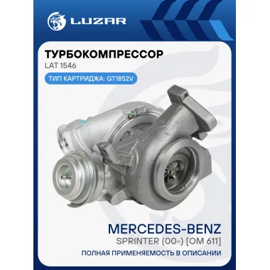 Турбокомпрессор для а/м Mercedes-Benz Sprinter (00-) [OM 611] (тип GT1852V ) LAT 1546 LUZAR