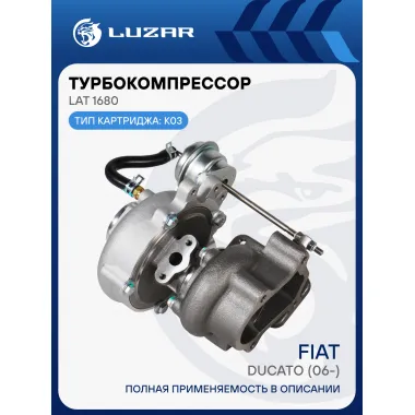 Турбокомпрессор для а/м Fiat Ducato (06-) 2.3TD LAT 1680 LUZAR